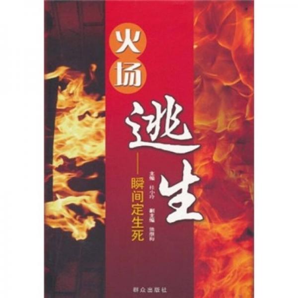 火場逃生：瞬間定生死