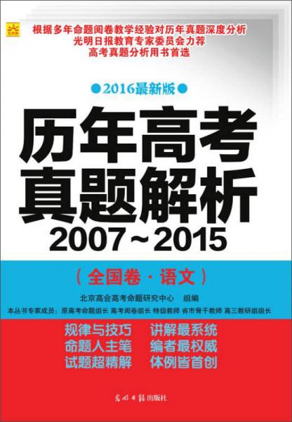 2016历年高考真题解析2007-2015（全国卷·语文）