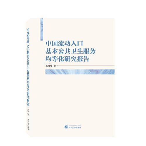 中國流動人口基本公共衛(wèi)生服務均等化研究報告