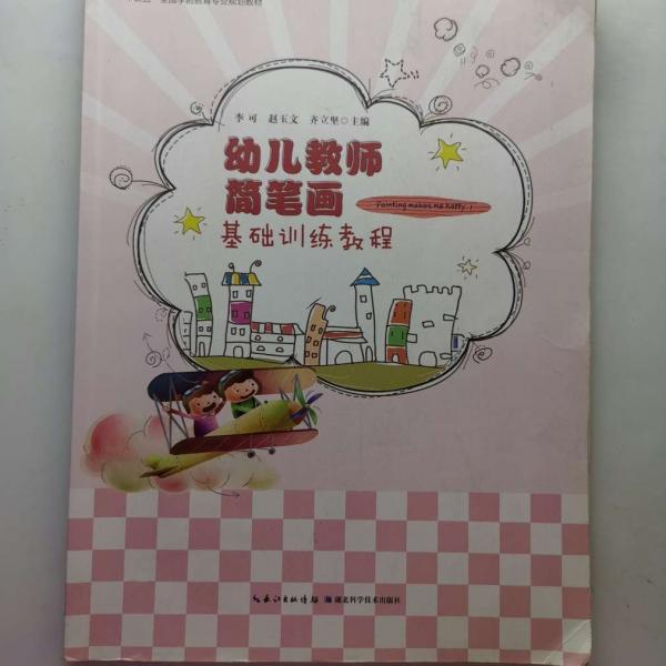 幼兒教師簡筆畫基礎(chǔ)訓(xùn)練教程