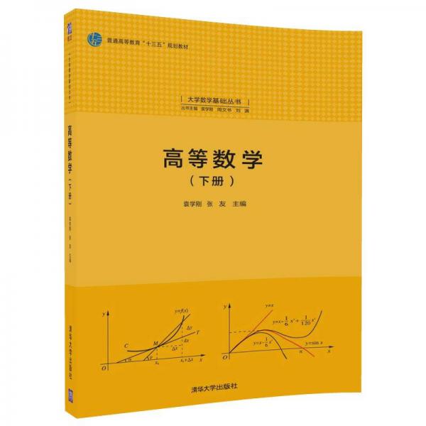 高等数学(下册)（大学数学基础丛书）