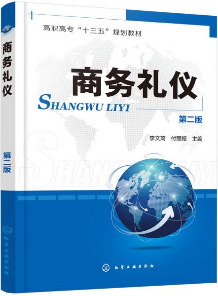 商務(wù)禮儀（李文琦）（第二版）