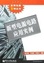 新型電源電路應(yīng)用實例