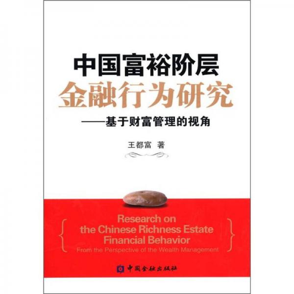中國富裕階層金融行為研究：基于財富管理的視角