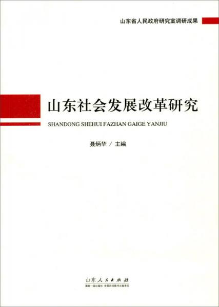 山東社會發(fā)展改革研究
