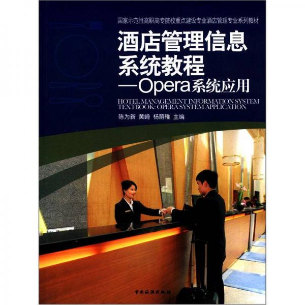 国家示范性高职高专院校重点建设专业酒店管理专业系列教材·酒店管理信息系统教程：Opera系统应用