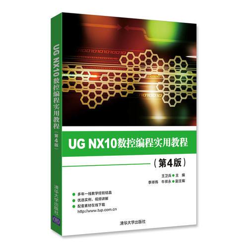 UG NX10數(shù)控編程實(shí)用教程（第4版）