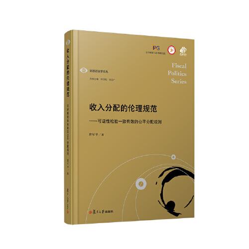 收入分配的倫理規(guī)范——可逆性檢驗(yàn)一致有效的公平分配規(guī)則