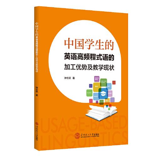 中國(guó)學(xué)生的英語高頻程式語的加工優(yōu)勢(shì)及教學(xué)現(xiàn)狀