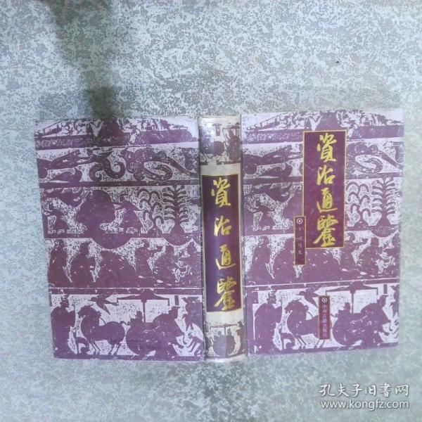 資治通鑒