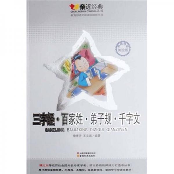 三字經·百家姓·弟子規(guī)·千字文（名師導讀美繪版）