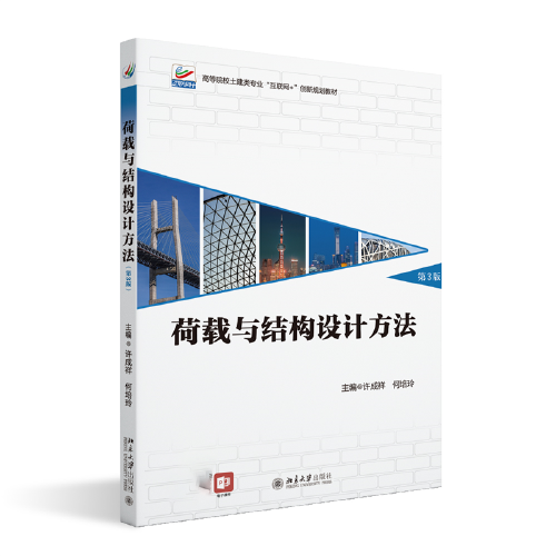 荷載與結(jié)構(gòu)設計方法（第3版）高等院校土建類專業(yè)
