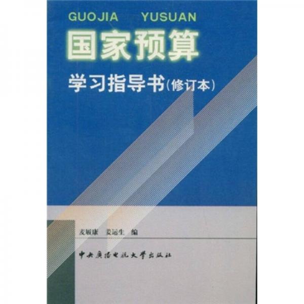 國(guó)家預(yù)算學(xué)習(xí)指導(dǎo)書(shū)