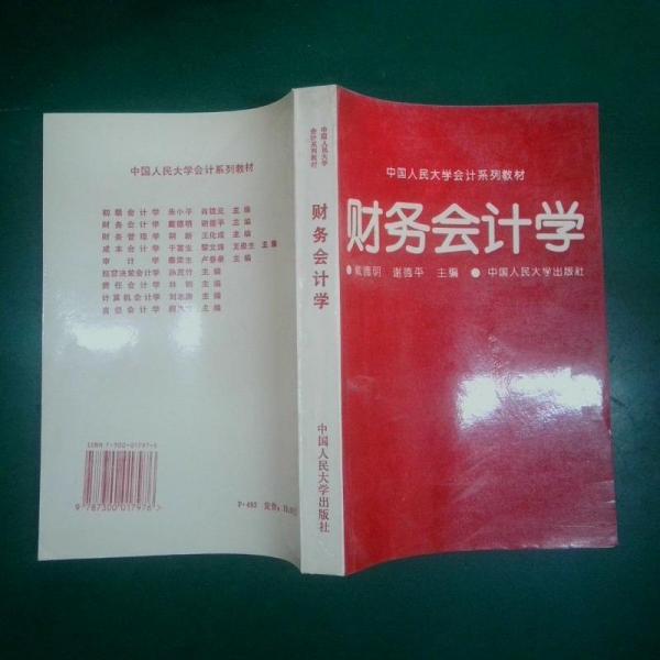 財務(wù)會計學(xué)