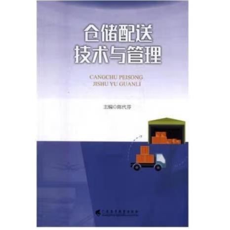 倉儲配送技術與管理