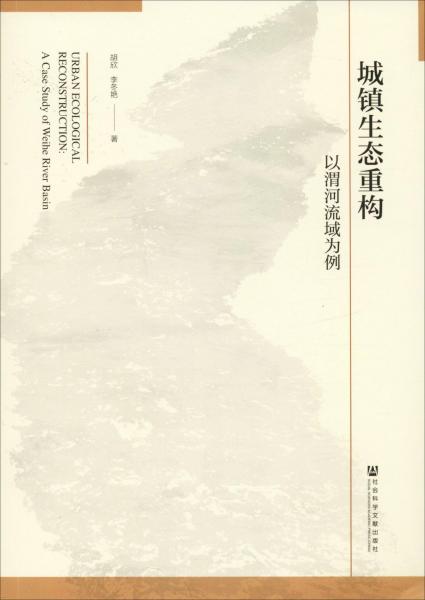 城鎮(zhèn)生態(tài)重構(gòu) 以渭河流域為例 