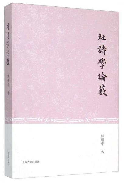 杜詩學論藪