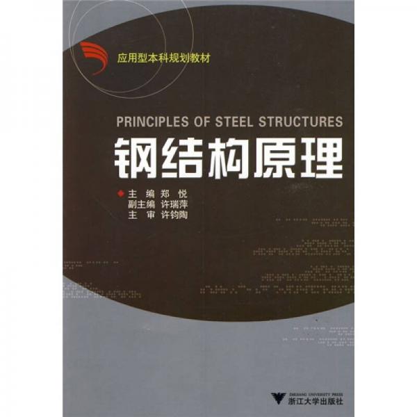 應(yīng)用型本科規(guī)劃教材：鋼結(jié)構(gòu)原理