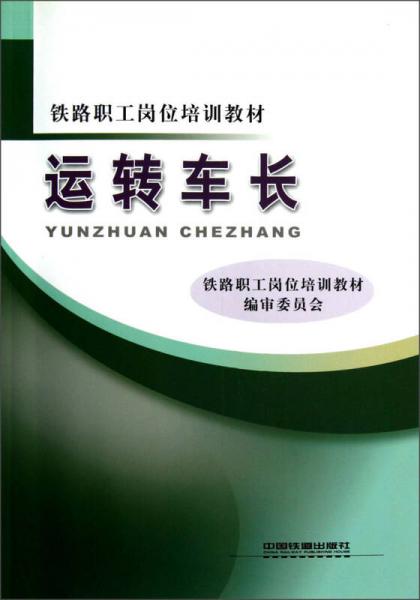 運轉(zhuǎn)車長