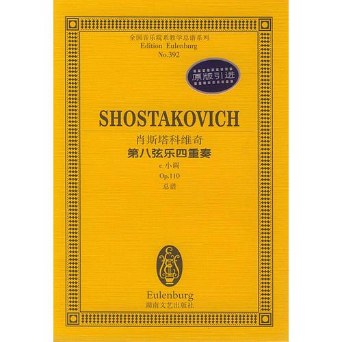 肖斯塔科维奇第八弦乐四重奏C小调