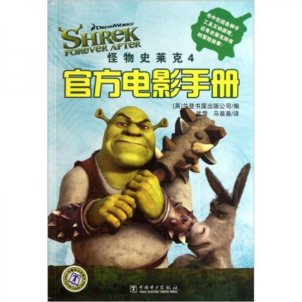 怪物史萊克4：官方電影手冊
