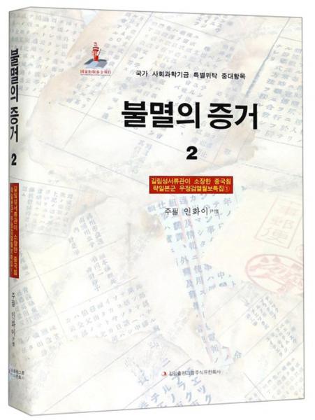 铁证如山（2朝鲜文版）/吉林省档案馆馆藏日本侵华邮政检阅月报·专辑1