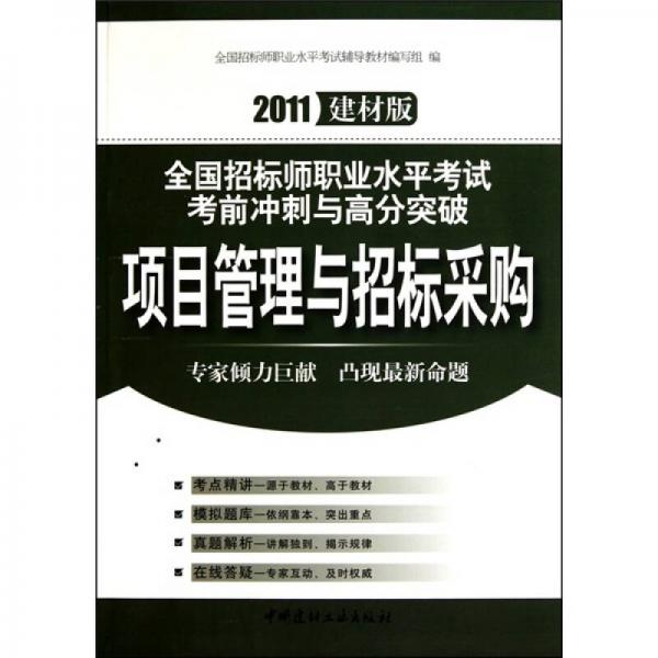 2011全國招標師職業(yè)水平考試考前沖刺與高分突破：項目管理與招標采購（建材版）
