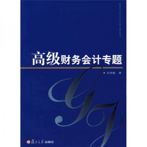 高級財(cái)務(wù)會計(jì)專題