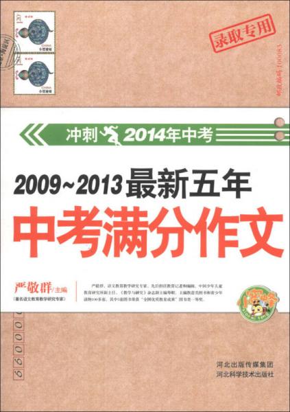 2009～2013最新五年中考满分作文（冲刺2014年中考）（录取专用）