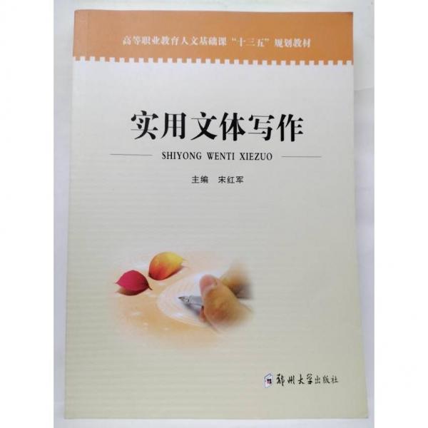 实用文体写作宋红军郑州大学出版社9787564527679