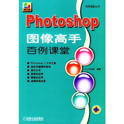 Photoshop图像高手百例课堂/百例课堂丛书