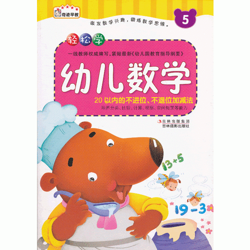 《輕松學(xué)幼兒數(shù)學(xué)——5》