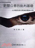 新聞公害的批判基礎(chǔ)：以涂醒哲舔耳冤案新聞為主例