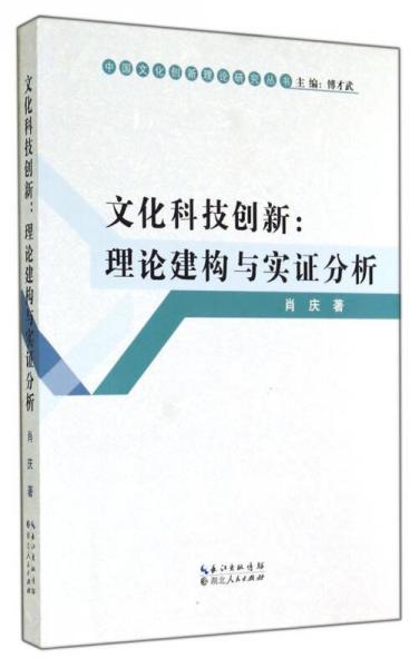 文化科技創(chuàng)新：理論建構(gòu)與實(shí)證分析