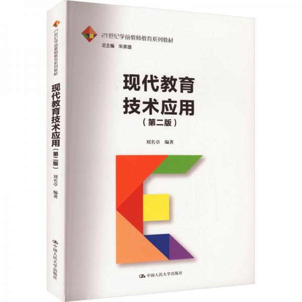 現(xiàn)代教育技術(shù)應(yīng)用(第2版21世紀(jì)學(xué)前教師教育系列教材)