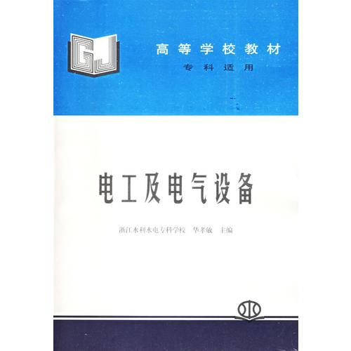 電工及電氣設備