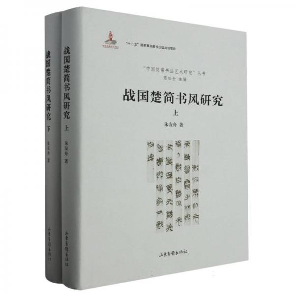 戰(zhàn)國楚簡書風(fēng)研究/中國簡帛書法藝術(shù)研究叢書