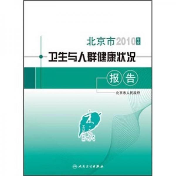 北京市2010年度卫生与人群健康状况报告