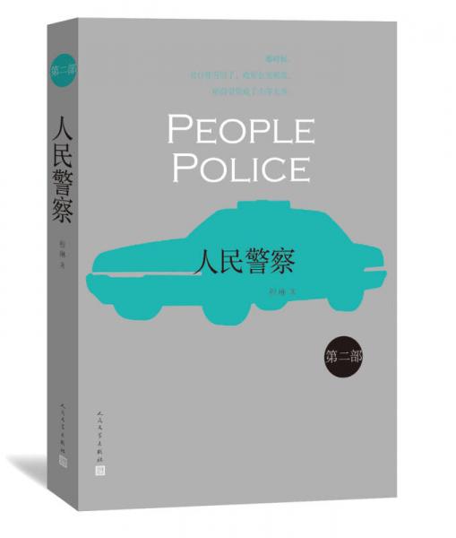 人民警察2