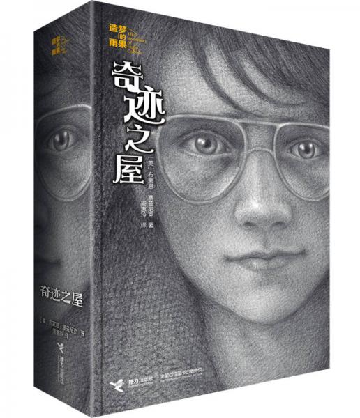 奇跡之屋/造夢(mèng)的雨果系列