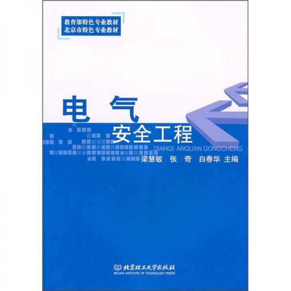 電氣安全工程