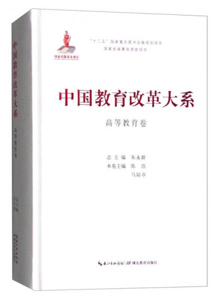 中國教育改革大系：高等教育卷