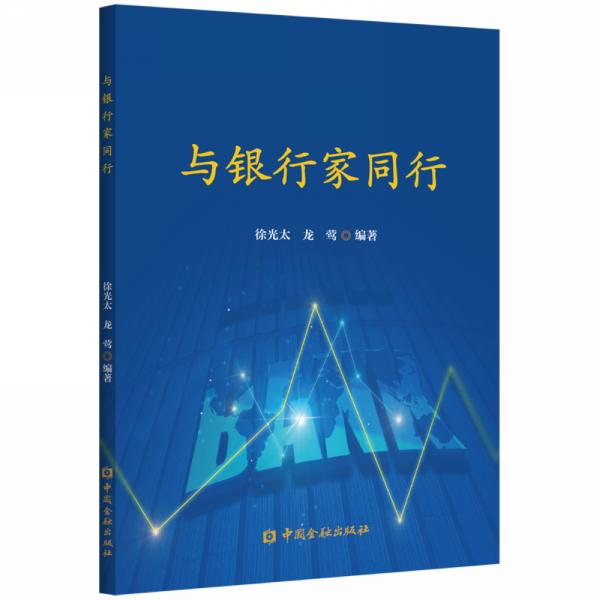 與銀行家同行
