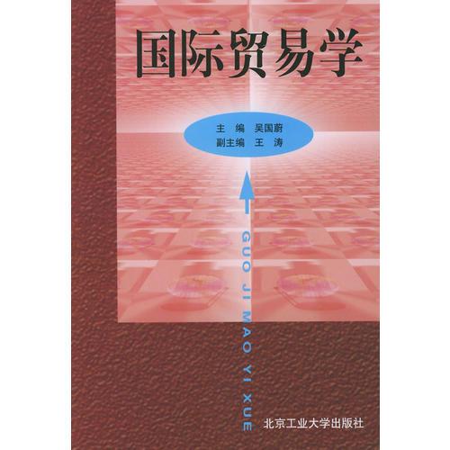 國際貿易學