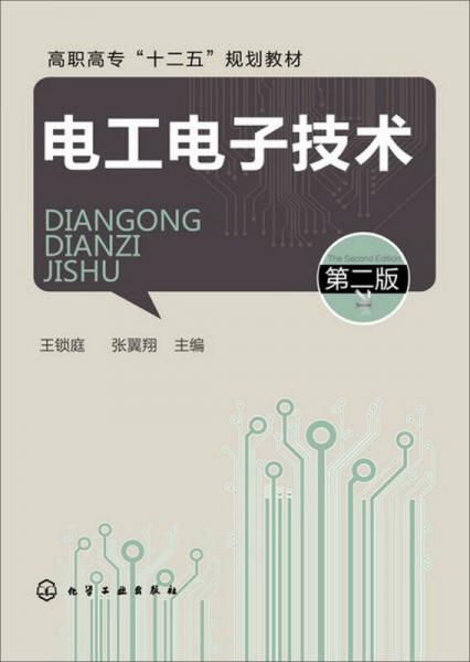 電工電子技術(shù)(第2版）