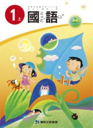 臺灣康軒版國小國語1上課本