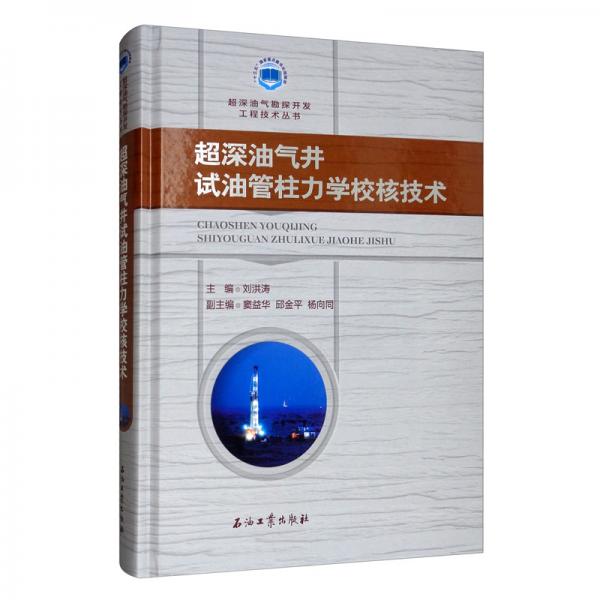 超深油氣井試油管柱力學校核技術(shù)