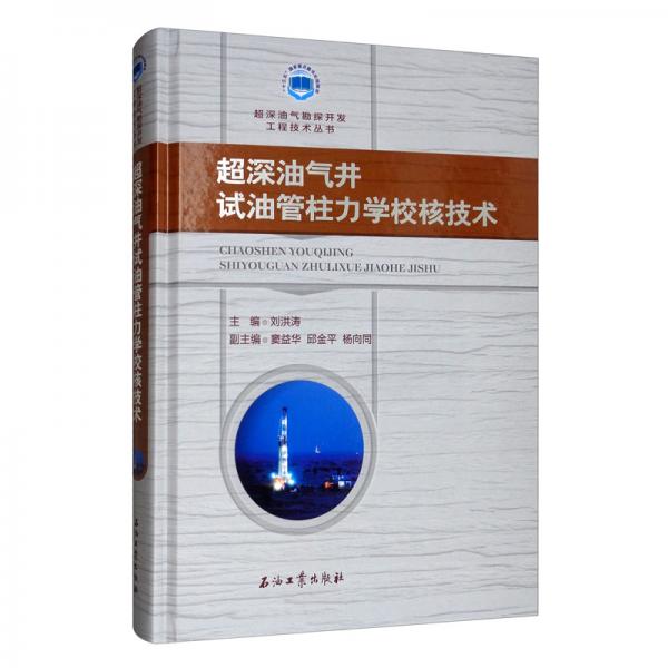 超深油气井试油管柱力学校核技术