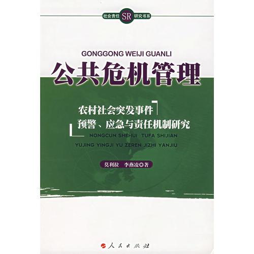 公共危機(jī)管理——農(nóng)村社會(huì)突發(fā)事件預(yù)警、應(yīng)急與責(zé)任機(jī)制研究
