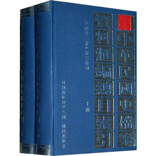 中华民国史档案资料汇编总目索引（全两册）